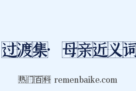 过渡集·母亲近义词是什么意思的图片